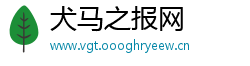 犬马之报网